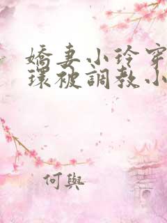 娇妻小玲穿着乳环被调教小说