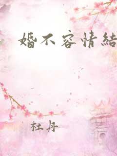 婚不容情结局