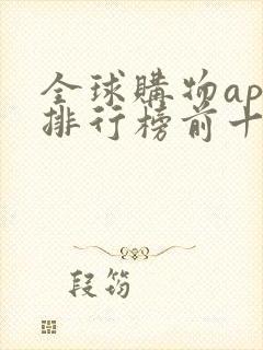 全球购物app排行榜前十名