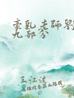 豪乳老师刘艳第九部分