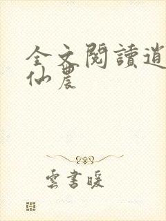 全文阅读逍遥小仙农