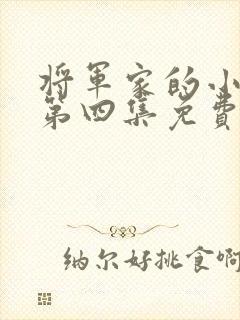 将军家的小娘子第四集免费观看