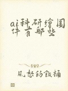 ai科研绘图软件有哪些 ai科研绘图软件有哪些