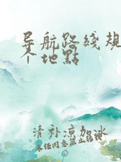 导航路线规划多个地点 导航路线规划多个地点