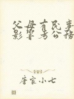 父母有民事案件影响考公务员政审吗 父母有民事案件影响考公务员政审吗