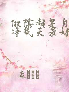 做阴超是月经干净几天最好
