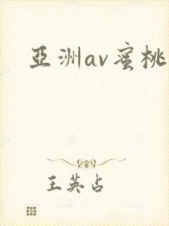 亚洲av蜜桃 亚洲av蜜桃
