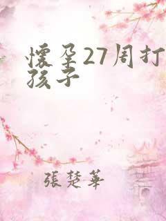 怀孕27周打掉孩子