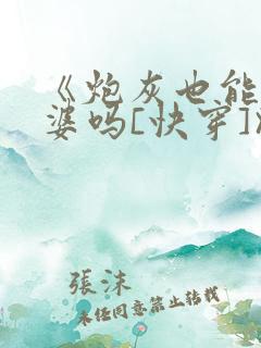 《炮灰也能当老婆吗[快穿]》