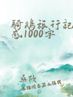 骑鹅旅行记读后感1000字 骑鹅旅行记读后感1000字