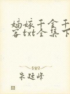 嫡嫁千金千山茶客txt全集下载