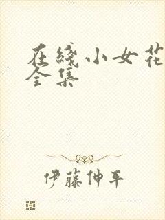 在线小女花不弃全集
