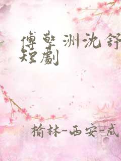 傅擎洲沈舒瑶的短剧