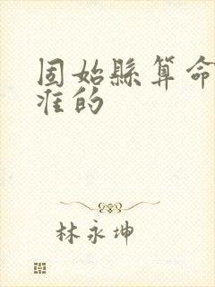 固始县算命特别准的 固始县算命特别准的
