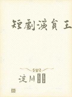 短剧演员王欢欢