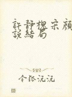 许静槐宋颜芳小说结局 许静槐宋颜芳小说结局