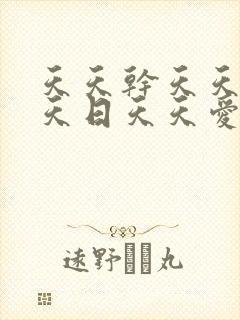 天天干天天操天天日天天爱
