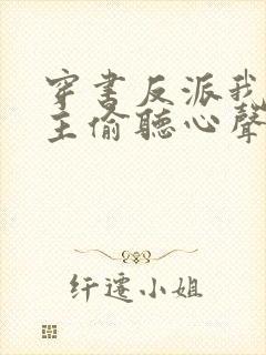 穿书反派我被女主偷听心声