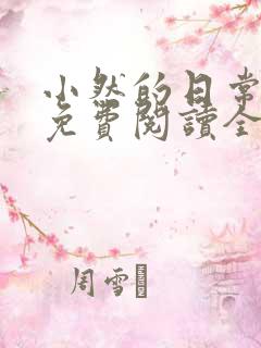 小然的日常小说免费阅读全文