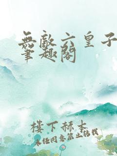 无敌六皇子云铮笔趣阁