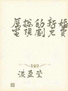 厉总的新婚罪妻电视剧免费观看全集在线 厉总的新婚罪妻电视剧免费观看全集在线