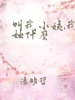 叫我小姨,我叫她什么