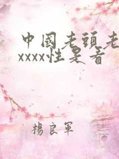中国老头老太xxxxx性是看