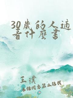 30岁的人适合看什么书 30岁的人适合看什么书