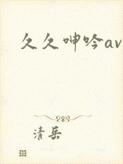 久久呻吟av