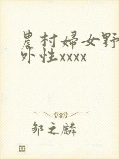 农村妇女野战野外性xxxx