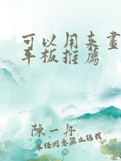 可以用来画画的平板推荐