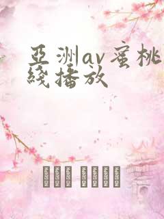 亚洲av蜜桃在线播放