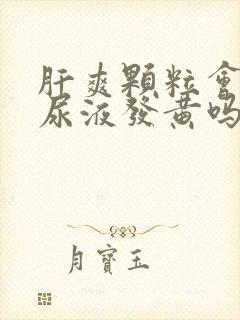 肝爽颗粒会导致尿液发黄吗