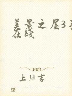 美景之屋3手机在线
