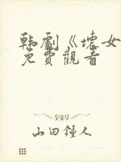 韩剧《坏女孩》免费观看