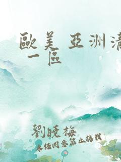欧美 亚洲清纯 一区