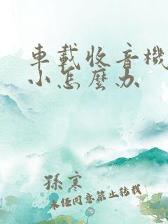 车载收音机音量小怎么办 车载收音机音量小怎么办