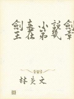 剑来小说剑妈认主在第几章 剑来小说剑妈认主在第几章