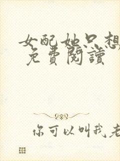 女配她只想被渣 免费阅读