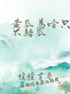 黄瓜为啥只开花不结瓜