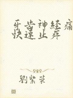 牙齿神经痛怎么快速止疼