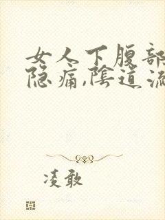女人下腹部左侧隐痛,阴道流少量血