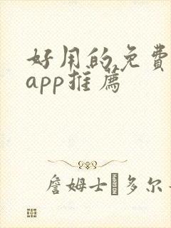 好用的免费读书app推荐