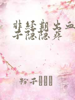 非经期出血,肚子隐隐疼