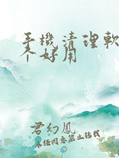 手机清理软件那个好用