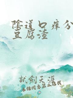 阴道口痒分泌物豆腐渣