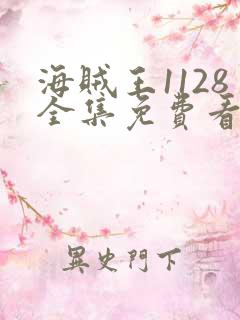 海贼王1128全集免费看樱花