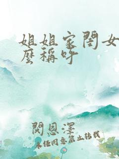 姐姐家闺女我怎么称呼