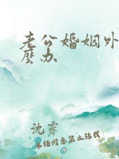 老公婚姻外遇怎么办