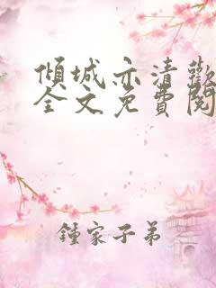倾城亦清欢小说全文免费阅读